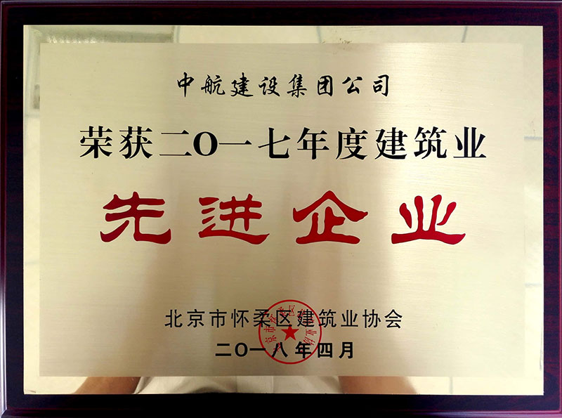 爱游戏·体育-爱游戏(中国)荣获怀柔建筑业2017年度先进企业